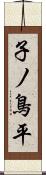 子ノ鳥平 Scroll