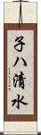 子ハ清水 Scroll