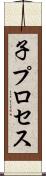 子プロセス Scroll