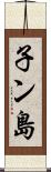子ン島 Scroll