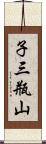 子三瓶山 Scroll