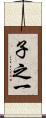子之一 Scroll