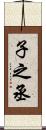 子之丞 Scroll