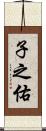 子之佑 Scroll