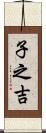 子之吉 Scroll