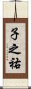 子之祐 Scroll