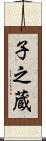 子之蔵 Scroll