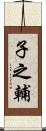 子之輔 Scroll
