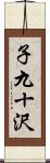 子九十沢 Scroll