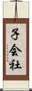 子会社 Scroll