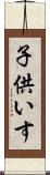 子供いす Scroll