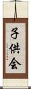 子供会 Scroll