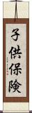 子供保険 Scroll