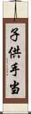 子供手当 Scroll