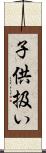 子供扱い Scroll