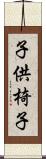 子供椅子 Scroll
