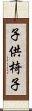 子供椅子 Scroll