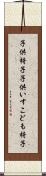 子供椅子 Scroll