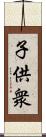 子供衆 Scroll