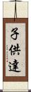 子供達 Scroll