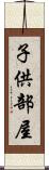 子供部屋 Scroll