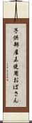 子供部屋未使用おばさん Scroll