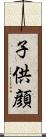 子供顔 Scroll