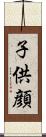 子供顔 Scroll