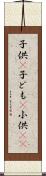 子供(P) Scroll