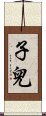 子兒 Scroll