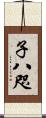 子八咫 Scroll