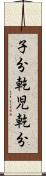 子分 Scroll