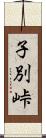 子別峠 Scroll