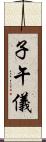 子午儀 Scroll