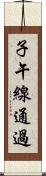 子午線通過 Scroll