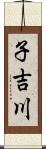 子吉川 Scroll
