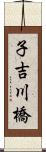 子吉川橋 Scroll