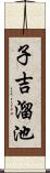 子吉溜池 Scroll