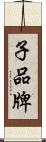 子品牌 Scroll