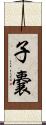 子嚢 Scroll