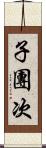 子團次 Scroll