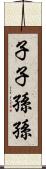 子子孫孫 Scroll