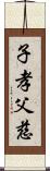 子孝父慈 Scroll