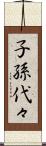 子孫代々 Scroll