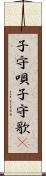 子守唄 Scroll