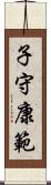 子守康範 Scroll