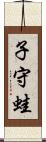 子守蛙 Scroll