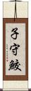 子守鮫 Scroll