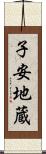 子安地蔵 Scroll