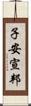 子安宣邦 Scroll